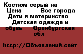 Костюм серый на 116-122 › Цена ­ 500 - Все города Дети и материнство » Детская одежда и обувь   . Оренбургская обл.